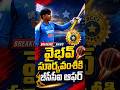 వైభవ్ సూర్యవంశీకి BCCI భారీ ఆఫర్ | భారత క్రికెట్లో కొత్త సంచలనం | #telangananijam #criketnews