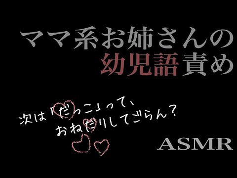 【囁き ASMR 男性向け】いじわるお姉さんの赤ちゃんにされて…【わからせ 年上彼女 言葉責め】【Binaural Whispering Japanese】【Englishsub 中文字幕 한국어】