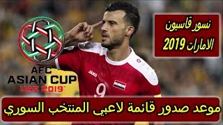 موعد صدور قائمة اسماء لاعبي المنتخب السوري🇸🇾⚽ومؤتمر المدرب قبل البطولة الآسيوية ونفي صدور اي قائمة