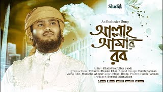 Allah Amar Rob | আল্লাহ আমার রব | Khalid Saifullah Sadi | Heart Touching Islamic Song 2026
