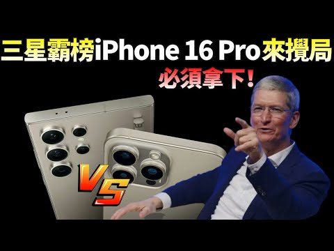 iPhone16 Pro挑战三星！5个方面对比，苹果发力“AI”后，Galaxy S24 Ultra“最强AI手机”霸主地位，保不住了？【JeffreyTech】