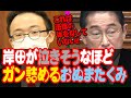 【裏金問題】岸田総理が泣きそうなほどガン詰める!!日本維新の会と自民党が合意した修正案を追及するおぬまたくみ議員【国会中継】