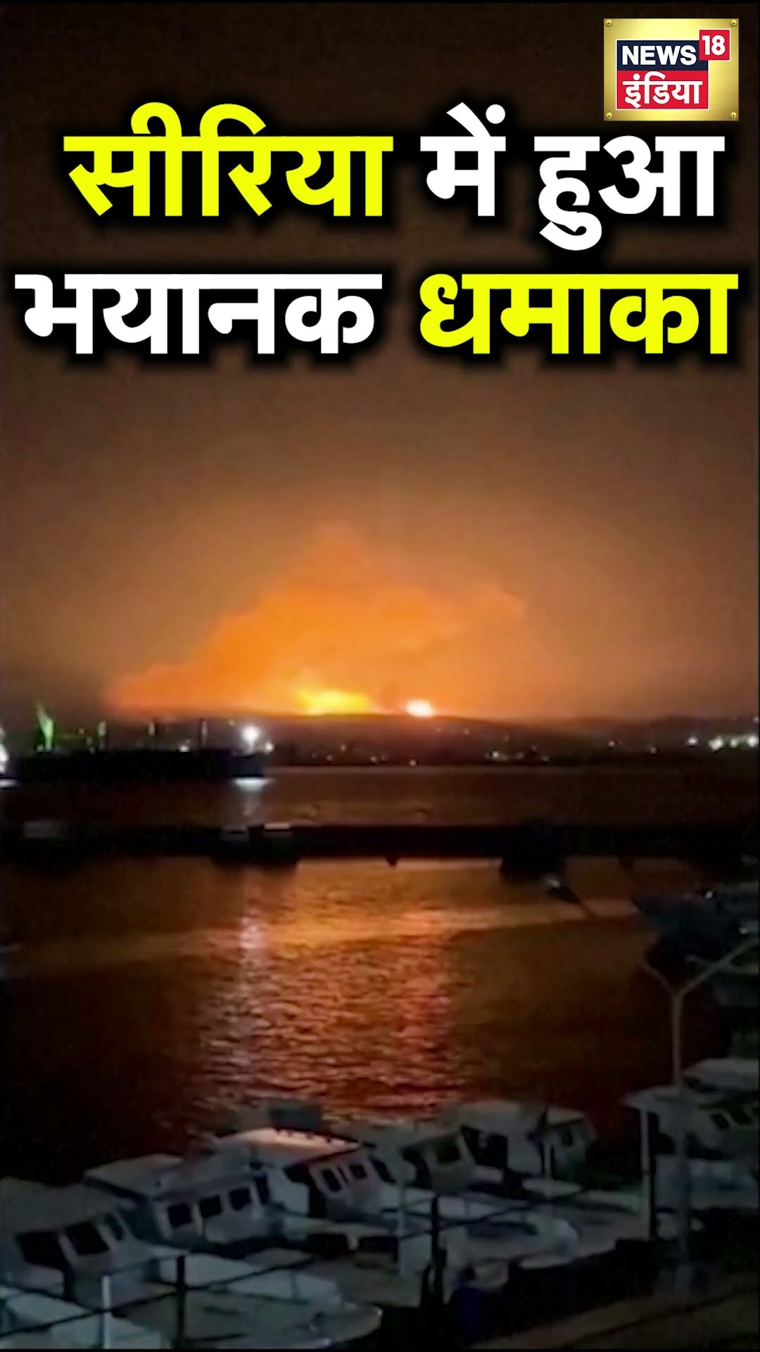 Syria के Tartus में धमाके के बाद लगी आग | N18S