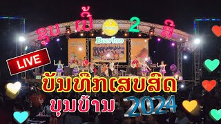 ເສບສົດບຸນບ້ານ2024|บุญบ้าน2024