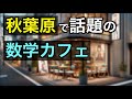 秋葉原で人気の、数学カフェ