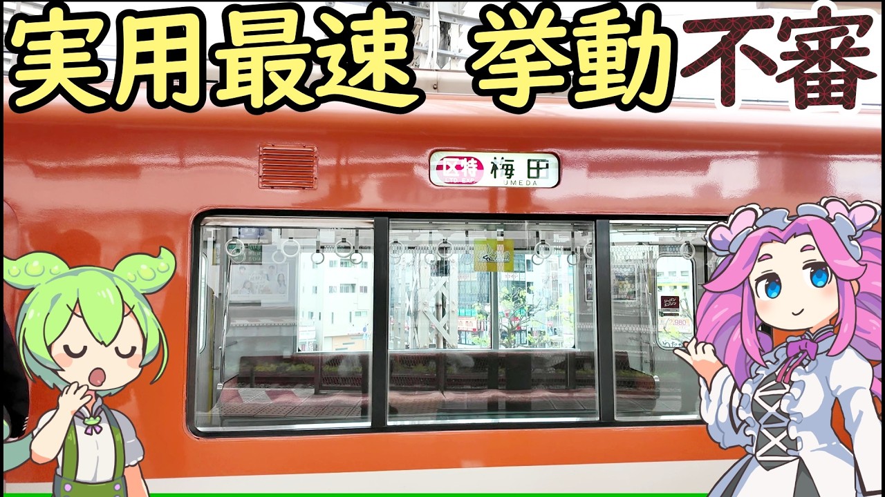 【珍列車】阪神 区間特急 ダイヤ編成技術の粋を極めた実用最速列車の挙動不審がすごすぎる！