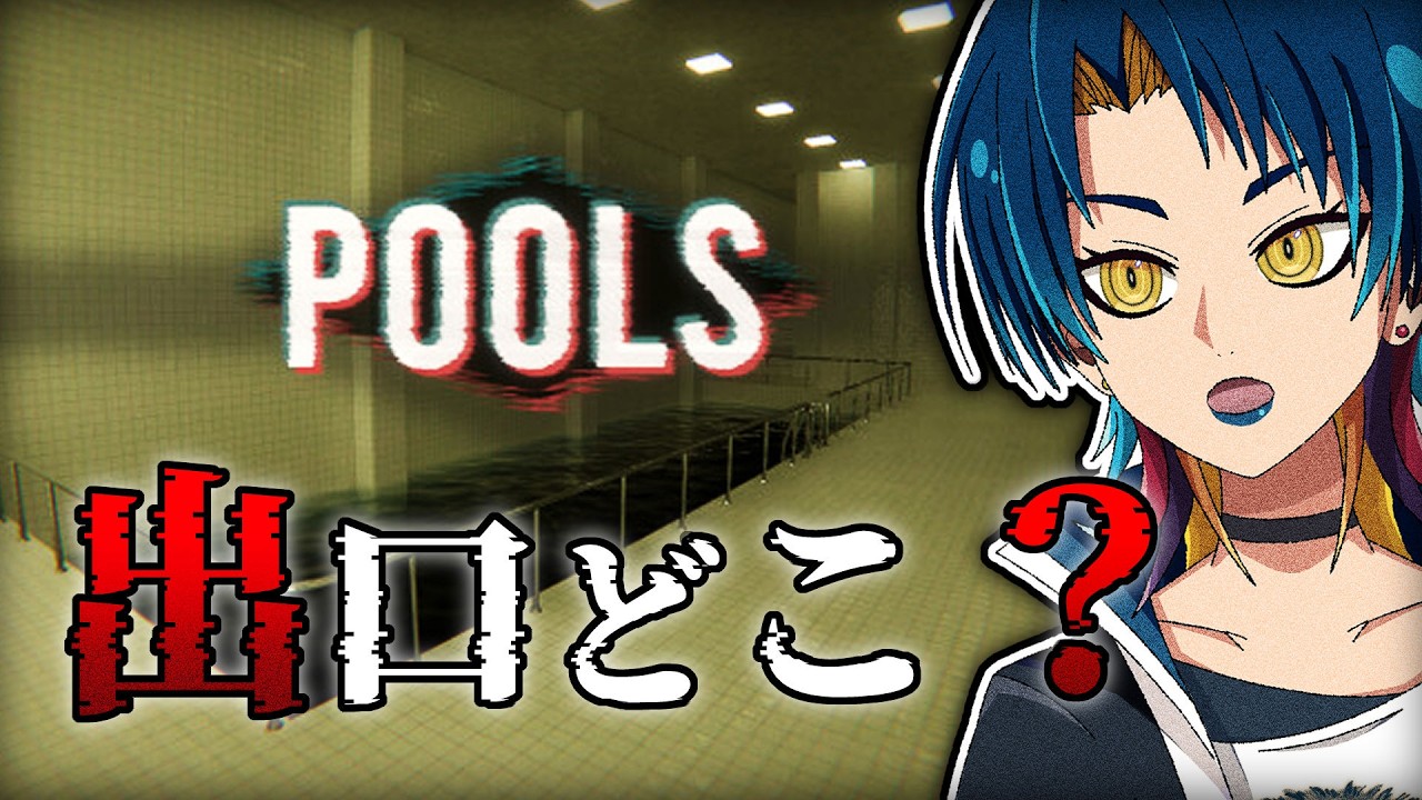【POOLS #2】新規ステージをやるぜよ【ホラーゲーム実況】