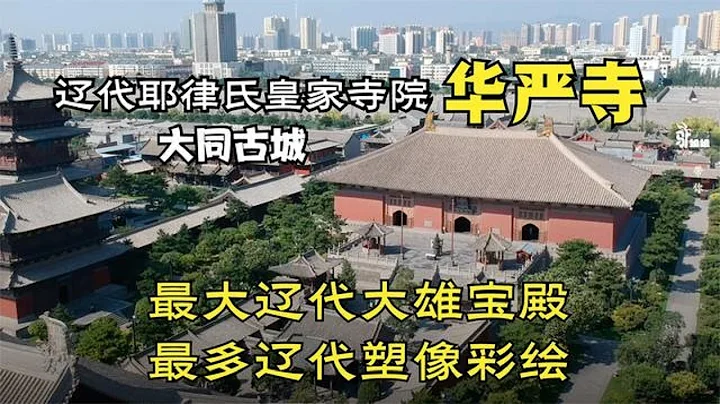 此生必游的大同華嚴寺，遼代皇家寺院寶藏無數，讓你大開眼界【驢姐姐】 - 天天要聞