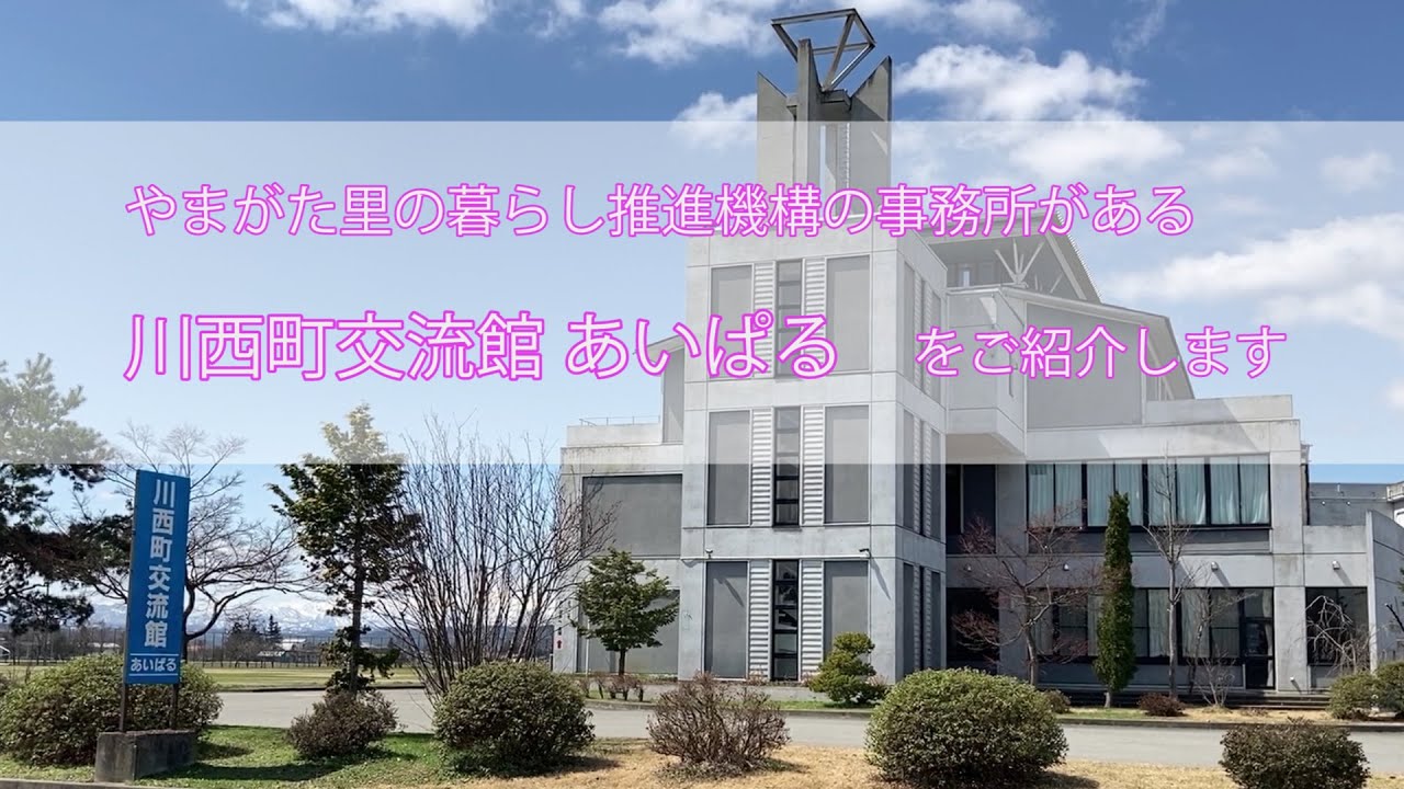 やまがた里の暮らしの事務所を紹介します