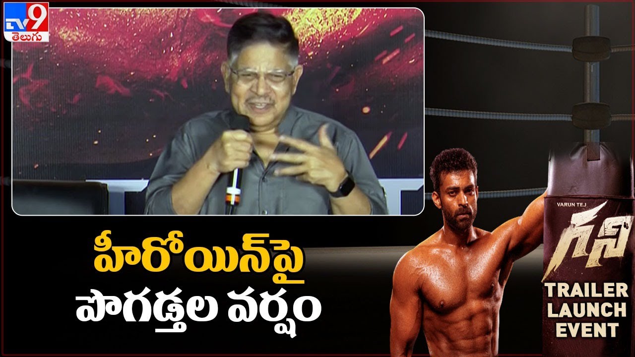 Producer Allu Arvind speech at Ghani Trailer launch event || Varun Tej, Saiee M Manjrekar - TV9