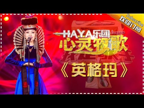 HAYA乐团《英格玛》-我是歌手第四季第12期单曲纯享20160401 I AM A SINGER 4 【官方超清版】