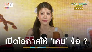 คลิปจัดเต็ม : “เอสเธอร์” ตอบแล้ว ! เปิดโอกาสให้ “เคน ภูภูมิ” ง้อไหม ? | Apop Today Online