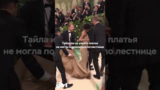 Самый забавный момент #metgala | Тайла в платье Balmaine не может подниматься по лестнице