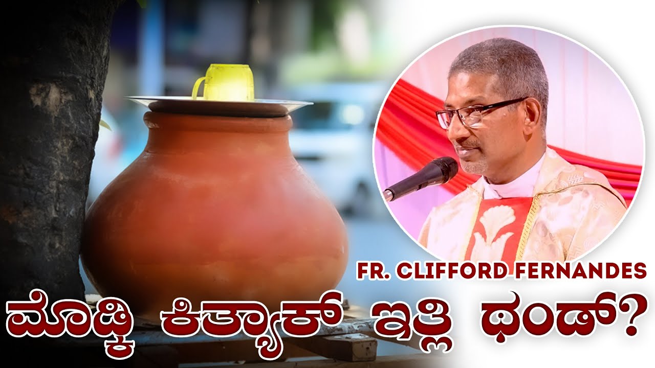 ಮೊಡ್ಕಿ ಕಿತ್ಯಾಕ್ ಇತ್ಲಿ ಥಂಡ್? | Fr. Clifford Fernandes |