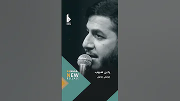 إصدار جديد يا بن شبيب الرادود حجازي حجازي 