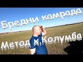 Коп по методу х.з. Колумба. Находки есть!