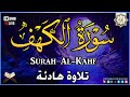 Surah Al Kahf سورة الكهف كاملة | تلاوة مؤثرة تخشع لها القلوب في يوم الجمعة المباركة (حصري)