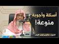 اسئلة واجوبة منوعة الشيخ صالح الفوزان