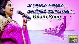 Onam Song | Malayalakarayake | മലയാളകരയാകെ...