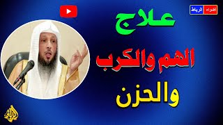 علاج الهم والكرب والحزن 😲 تريد ذهاب الهم والكرب والحزن عنك استمع لهذه المحاضرة الشيقة والممتعة جدًا🌹