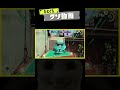 ひとくちクソ動画。# 207 #スプラトゥーン3 #splatoon3 #shorts #memes #meme #スプラ3