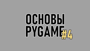 Основы Pygame [4/5] | Создание игр на Python
