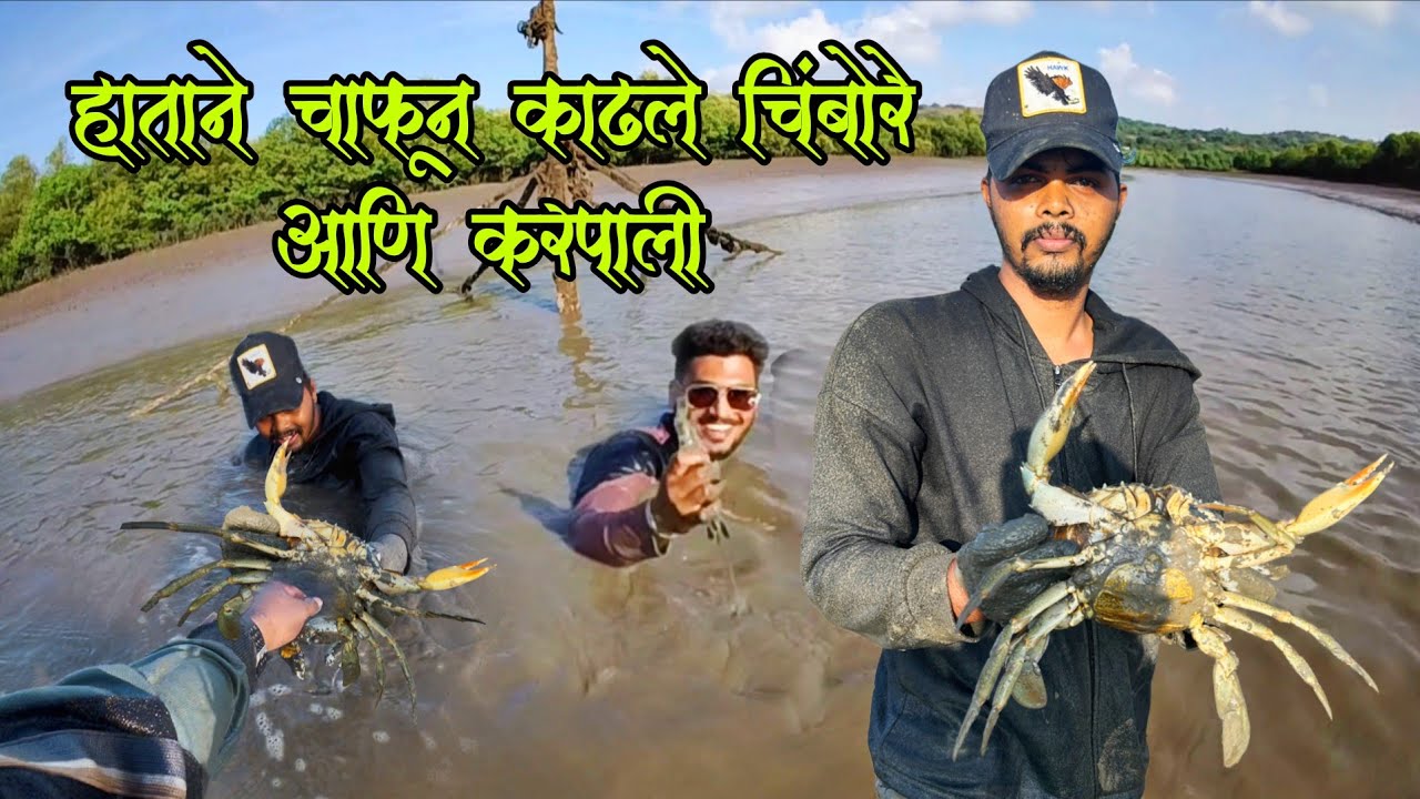 हाताने चाफून पकडले चिंबोरे आणि करपाली | Hand Fishing | हातावर  चावला चिंबोरा | Dangerous Crab 😱😱