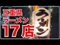 三重県で食べたラーメンまとめ　津、鈴鹿、四日市、桑名 / 三重ラーメン
