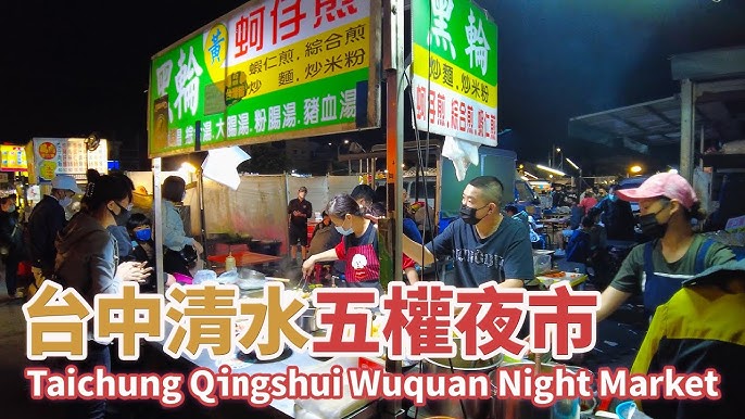 台中市清水區｜清水五權夜市美食 Taichung Qingshui Wuquan Night Market｜物美價廉高CP值小吃｜台灣小散步  Taiwan吃GoGo 4K
