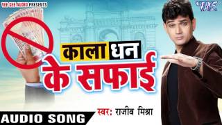 काला धन के सफाई - Kala Dhan Ke Safai - Rajeev Mishra - Bhojpuri  Songs 2016 new