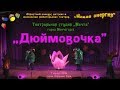 Спектакль "Дюймовочка" город Мончегорск