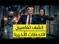 هذا ما حدث في اللحظات الأخيرة شاهدة عيان تكشف تفاصيل خطيرة عن محاولة اغتيال ترامب
