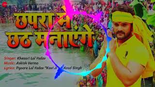 Khesari Lal Yadav | Dj Remix Song | छपरा मे छठ मनाएंगे Chhapra Chhath Manayenge - Chhath Geet