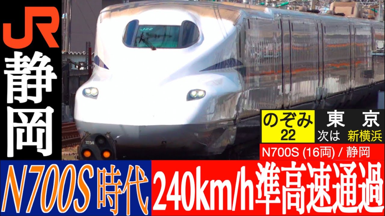 4K / N700S・N700A のぞみ・ひかり 駅は直線…しかし駅の両端に急曲線があるため240km/h 準高速通過!! 東海道新幹線 静岡にて