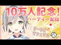 【祝10万人記念パーティー✨】ケーキを食べてマシュマロに答えます(*´ `*)【いつもありがとう💓】