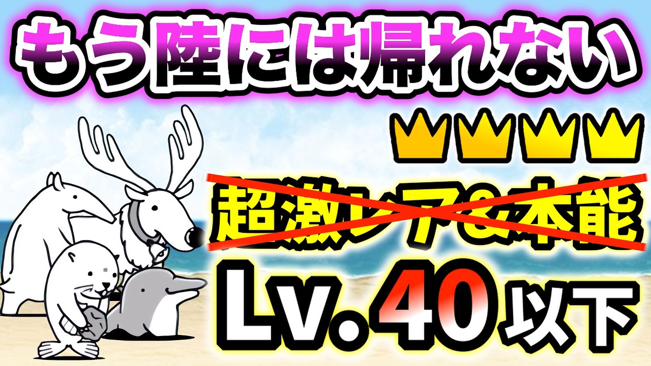 【レジェンド王冠4】もう陸には帰れない　超激レアなし＆本能なし・レベル40以下で簡単攻略【にゃんこ大戦争】