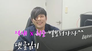 [1일1준^^]유명인사 적재씨와 콜라보영상 댓글읽기를 해보았어요^^