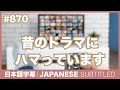 字幕｜#870 昔のドラマにハマってます / EASY JAPANESE PODCAST Learn Japanese with MASA and ASAMI thumbnail