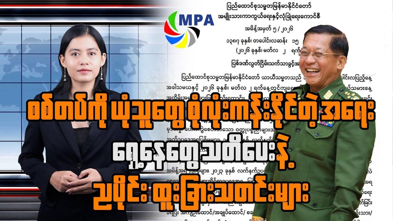 MPA ည ၇ နာရီသတင်း (၃ ရက်၊ မတ်၊ ၂၀၂၆) | Gold Price & Iran War Impact