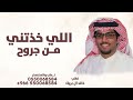 اللي خذتني من جروح ما تطيب اعلولها شيله جديد فخامة خالد ال بريك 2026