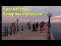 ЛАЗАРЕВСКОЕ СЕГОДНЯ 🌴СОЧИ. Лазаревское онлайн,свежее! Лазаревское вечером. Набережная, парк!