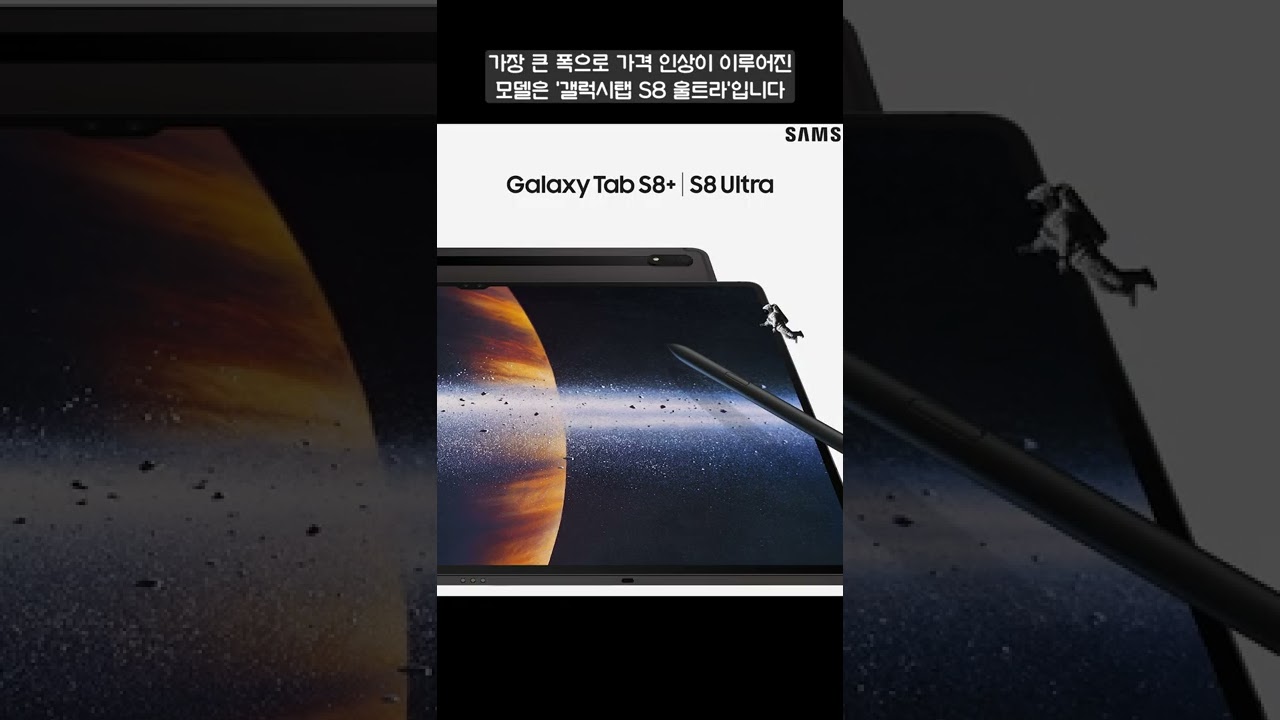 갤럭시탭 S8 울트라 삼성 공홈 가격 22만원 인상 ㄷㄷ 아이패드 프로 급 맞추기와 앵커링 효과 노렸다?!