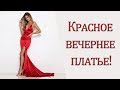 Красное вечернее платье