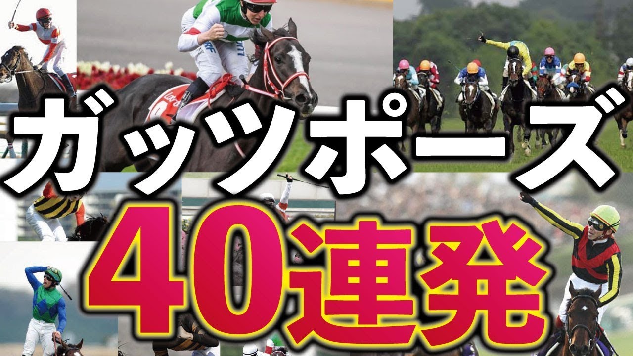 競馬騎手のガッツポーズ40連発!! @Go Keiba