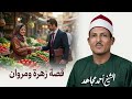قصة زهرة ومروان نهاية غير متوقعة أبكت كل من شاهدها أحمد مجاهد mp3