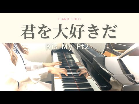 君を大好きだ【ピアノソロ】Kis-My-Ft2