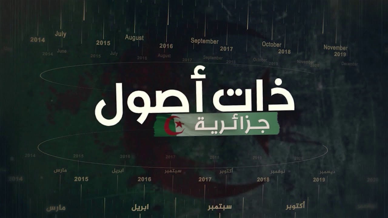 ذات أصول جزائرية: مدينة الورود  .. 