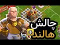 به راحتی سه ستاره کن چالش هالند 3   3 کلش آف کلنز