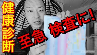 【長距離トラック運転手】健康診断の結果公開！命の危機。異常値多数！トラック飯改善の警告！明日病院に行ってきます。
