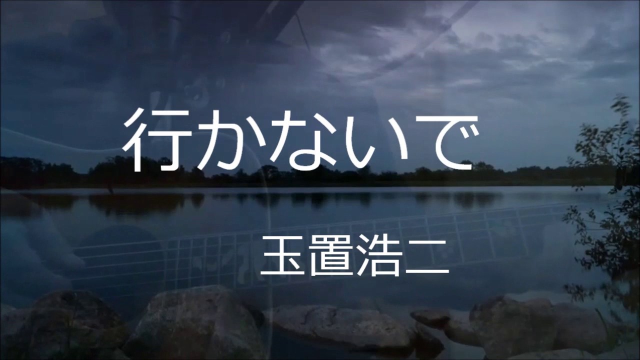 『行かないで』玉置浩二(ドラマ「さよなら李香蘭」主題歌)acoustic cover by kenchan - YouTube